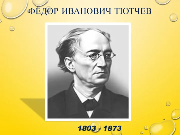 ФЁДОР ИВАНОВИЧ ТЮТЧЕВ 1803 - 1873