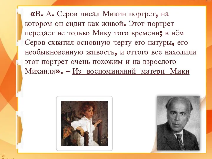 «В. А. Серов писал Микин портрет, на котором он сидит как