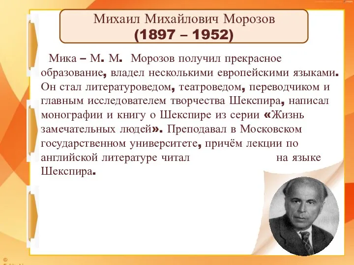 Мика – М. М. Морозов получил прекрасное образование, владел несколькими европейскими