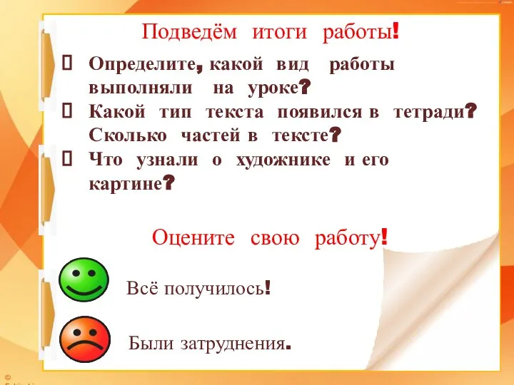 Подведём итоги работы! Определите, какой вид работы выполняли на уроке? Какой