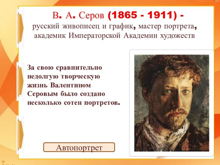 В. А. Серов (1865 - 1911) - русский живописец и график,