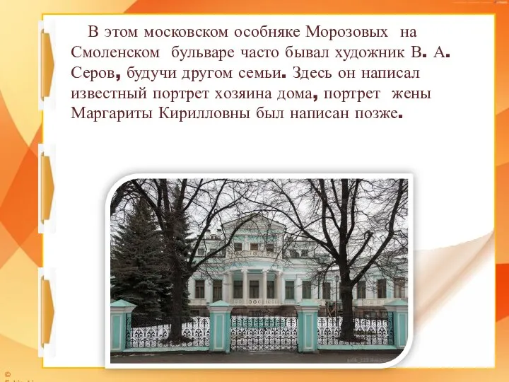 В этом московском особняке Морозовых на Смоленском бульваре часто бывал художник