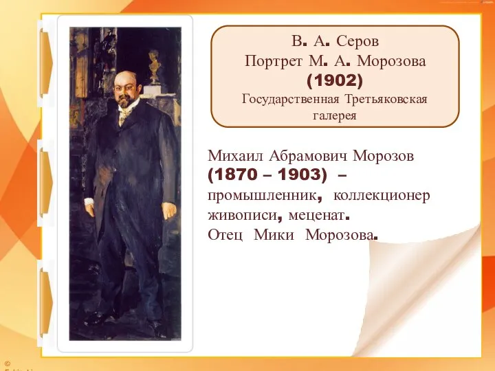 Михаил Абрамович Морозов (1870 – 1903) – промышленник, коллекционер живописи, меценат.