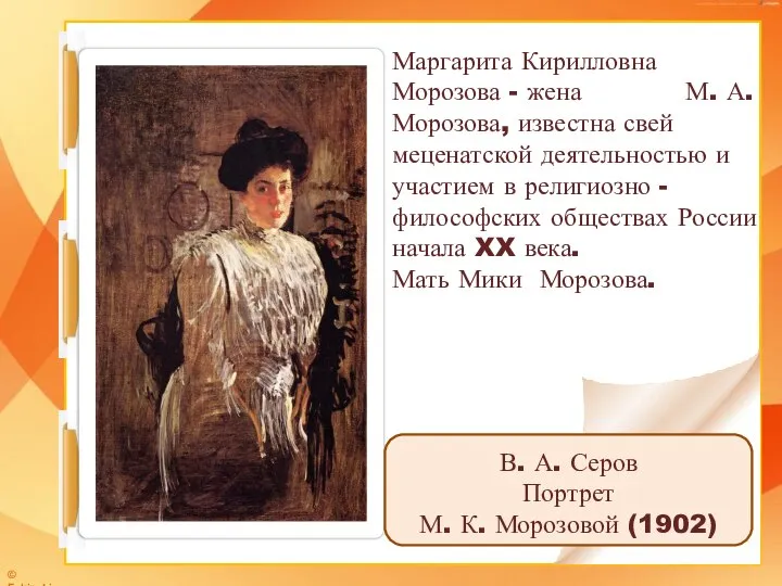 Маргарита Кирилловна Морозова - жена М. А. Морозова, известна свей меценатской