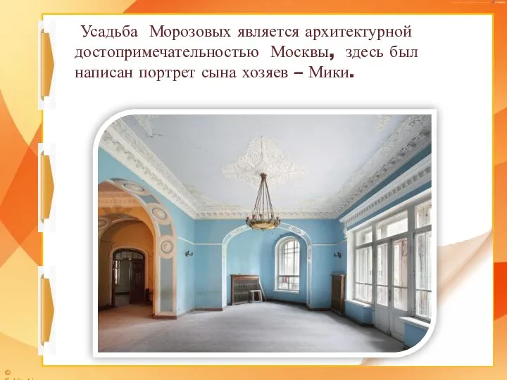 Усадьба Морозовых является архитектурной достопримечательностью Москвы, здесь был написан портрет сына хозяев – Мики.