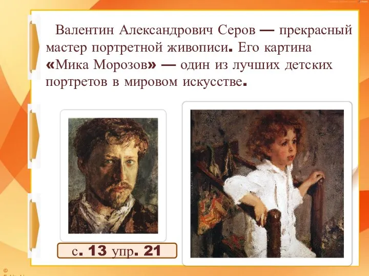 Валентин Александрович Серов — прекрасный мастер портретной живописи. Его картина «Мика