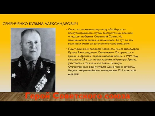 Согласно гитлеровскому плану «Барбаросса», предусматривалось «путем быстротечной военной операции победить Советский