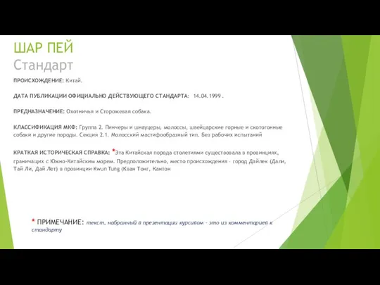 ШАР ПЕЙ Стандарт ПРОИСХОЖДЕНИЕ: Китай. ДАТА ПУБЛИКАЦИИ ОФИЦИАЛЬНО ДЕЙСТВУЮЩЕГО СТАНДАРТА: 14.04.1999