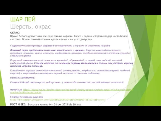 ШАР ПЕЙ Шерсть, окрас ОКРАС: Кроме белого допустимы все однотонные окрасы.