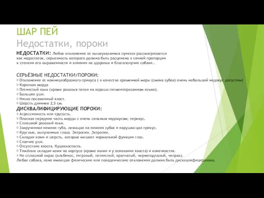 ШАР ПЕЙ Недостатки, пороки НЕДОСТАТКИ: Любое отклонение от вышеуказанных пунктов рассматривается