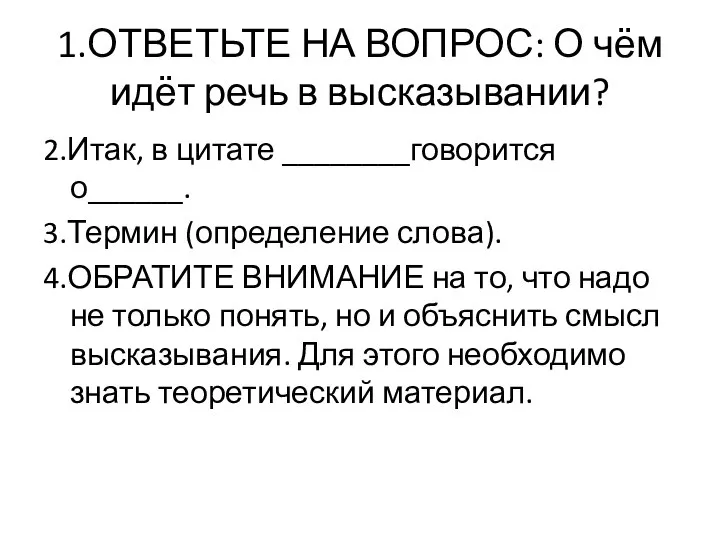 1.ОТВЕТЬТЕ НА ВОПРОС: О чём идёт речь в высказывании? 2.Итак, в