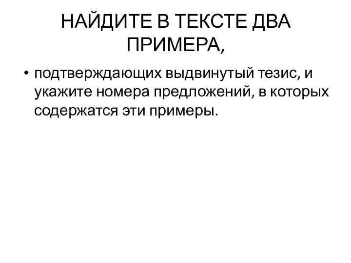 НАЙДИТЕ В ТЕКСТЕ ДВА ПРИМЕРА, подтверждающих выдвинутый тезис, и укажите номера