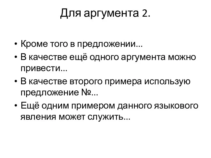 Для аргумента 2. Кроме того в предложении... В качестве ещё одного