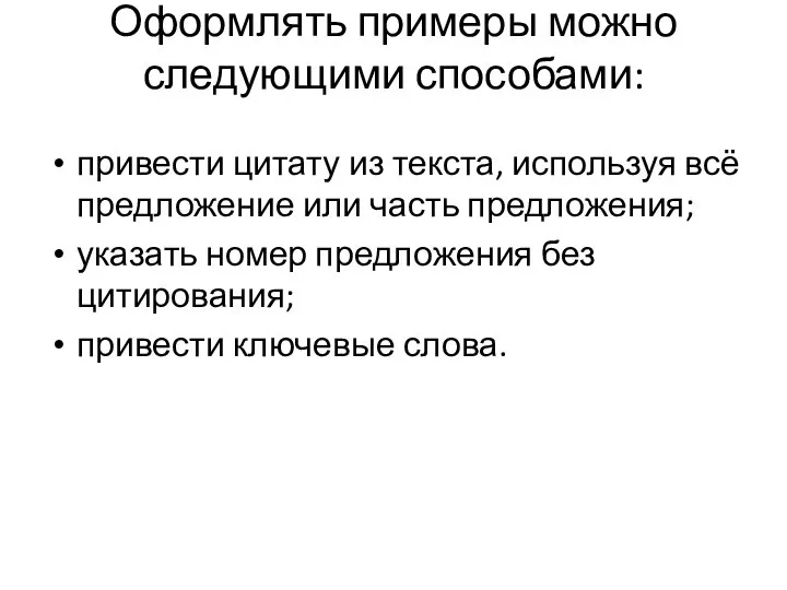 Оформлять примеры можно следующими способами: привести цитату из текста, используя всё