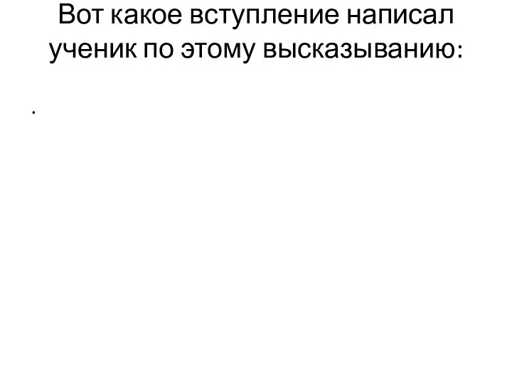 Вот какое вступление написал ученик по этому высказыванию: .