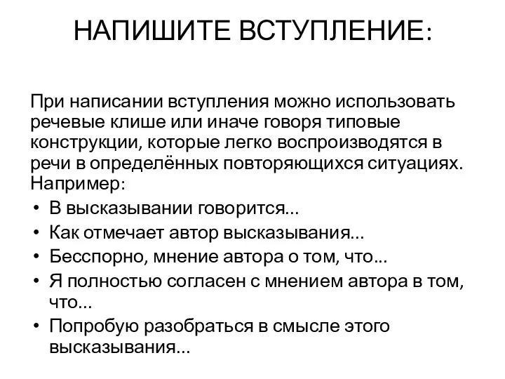 НАПИШИТЕ ВСТУПЛЕНИЕ: При написании вступления можно использовать речевые клише или иначе