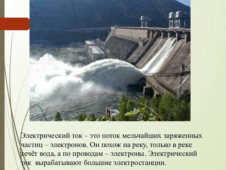 Электрический ток – это поток мельчайших заряженных частиц – электронов. Он