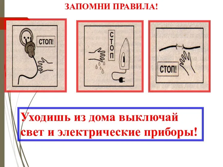 ЗАПОМНИ ПРАВИЛА! Уходишь из дома выключай свет и электрические приборы!