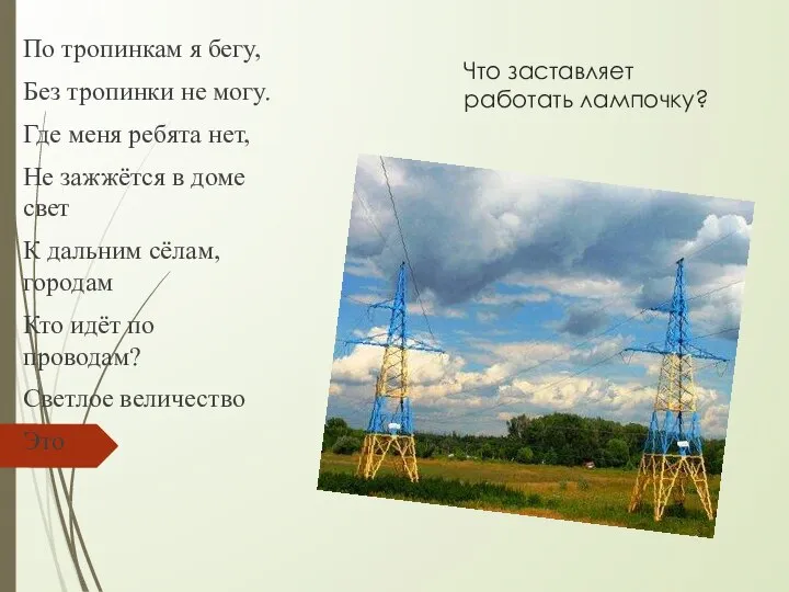 Что заставляет работать лампочку? По тропинкам я бегу, Без тропинки не