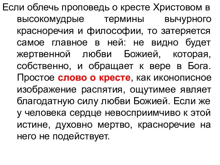 Если облечь проповедь о кресте Христовом в высокомудрые термины вычурного красноречия