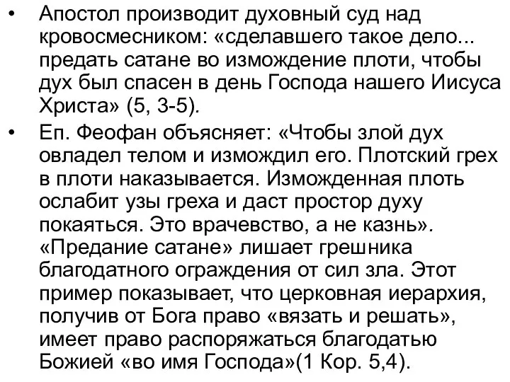 Апостол производит духовный суд над кровосмесником: «сделавшего такое дело... предать сатане