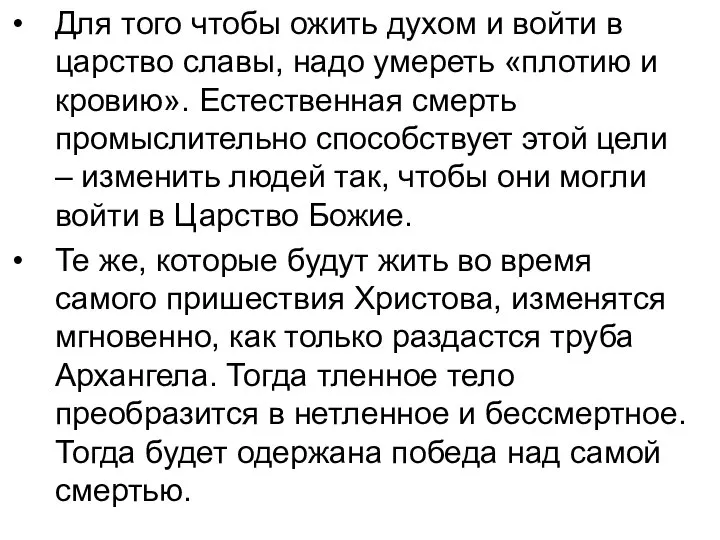 Для того чтобы ожить духом и войти в царство славы, надо