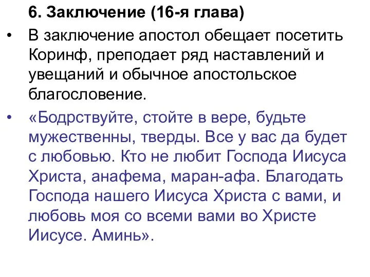 6. Заключение (16-я глава) В заключение апостол обещает посетить Коринф, преподает