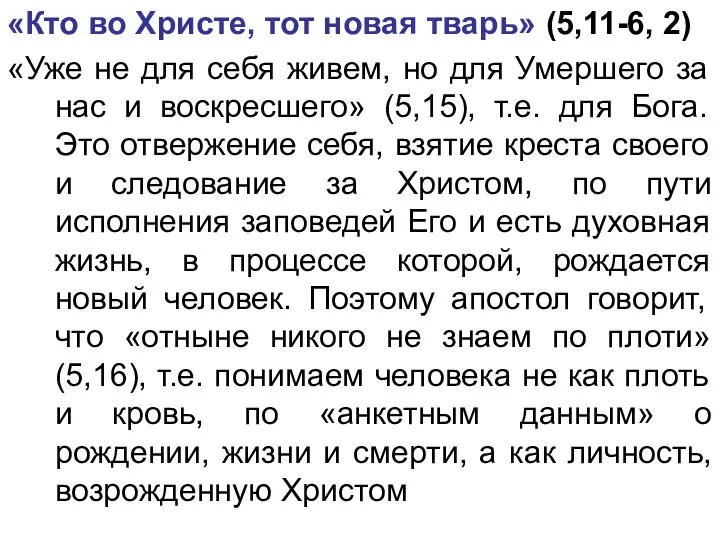 «Кто во Христе, тот новая тварь» (5,11-6, 2) «Уже не для