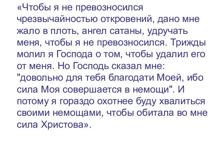 «Чтобы я не превозносился чрезвычайностью откровений, дано мне жало в плоть,