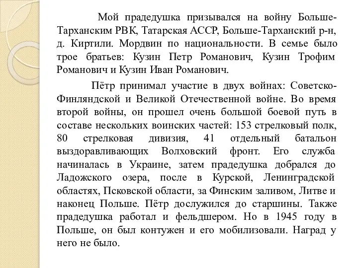 Мой прадедушка призывался на войну Больше-Тарханским РВК, Татарская АССР, Больше-Тарханский р-н,