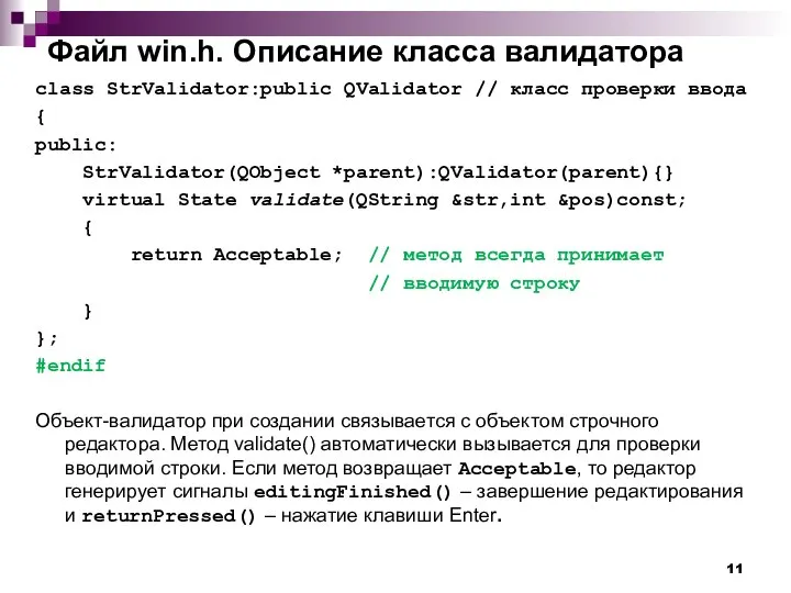 Файл win.h. Описание класса валидатора class StrValidator:public QValidator // класс проверки