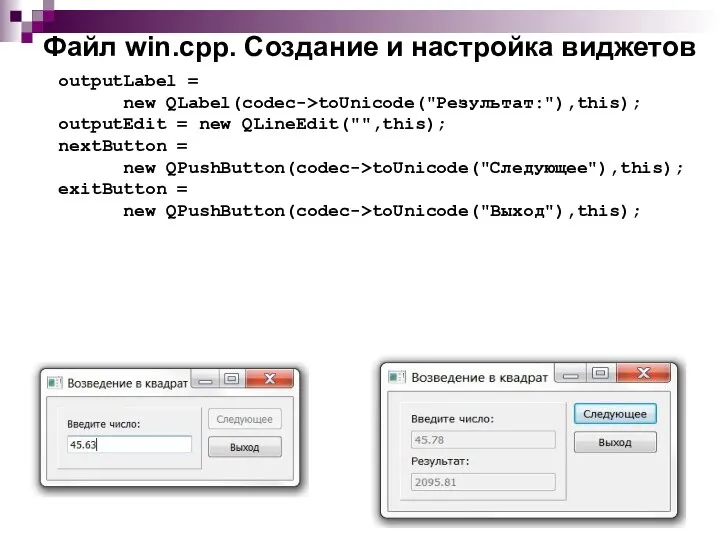 Файл win.cpp. Создание и настройка виджетов outputLabel = new QLabel(codec->toUnicode("Результат:"),this); outputEdit