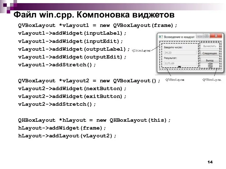 Файл win.cpp. Компоновка виджетов QVBoxLayout *vLayout1 = new QVBoxLayout(frame); vLayout1->addWidget(inputLabel); vLayout1->addWidget(inputEdit);