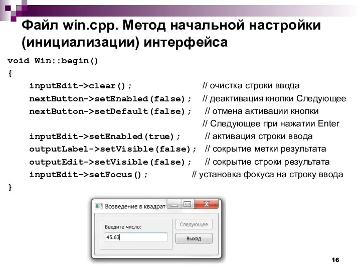 Файл win.cpp. Метод начальной настройки (инициализации) интерфейса void Win::begin() { inputEdit->clear();