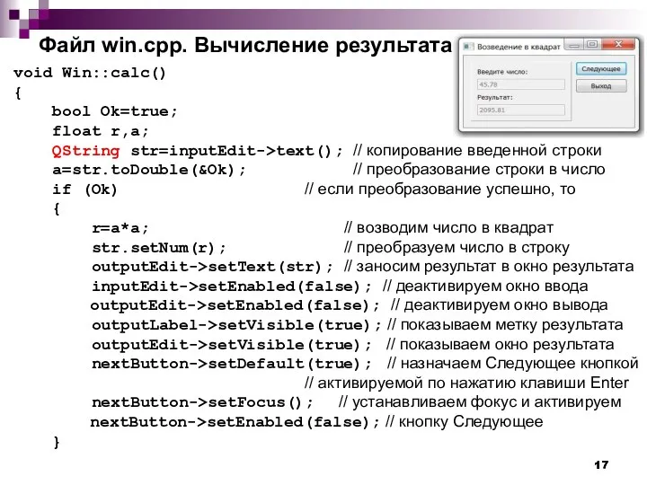 Файл win.cpp. Вычисление результата void Win::calc() { bool Ok=true; float r,a;