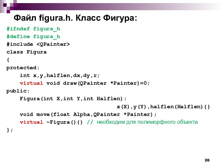 Файл figura.h. Класс Фигура: #ifndef figura_h #define figura_h #include class Figura