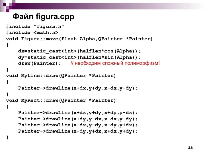 Файл figura.cpp #include "figura.h" #include void Figura::move(float Alpha,QPainter *Painter) { dx=static_cast