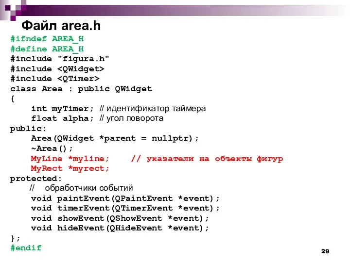 Файл area.h #ifndef AREA_H #define AREA_H #include "figura.h" #include #include class