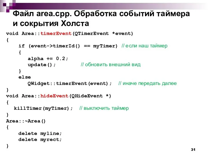 Файл area.cpp. Обработка событий таймера и сокрытия Холста void Area::timerEvent(QTimerEvent *event)