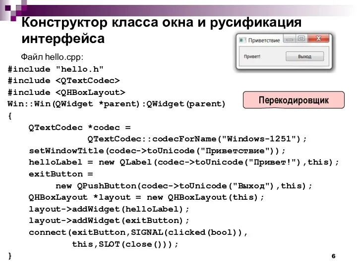 Конструктор класса окна и русификация интерфейса Файл hello.cpp: #include "hello.h" #include