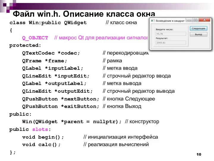 Файл win.h. Описание класса окна class Win:public QWidget // класс окна