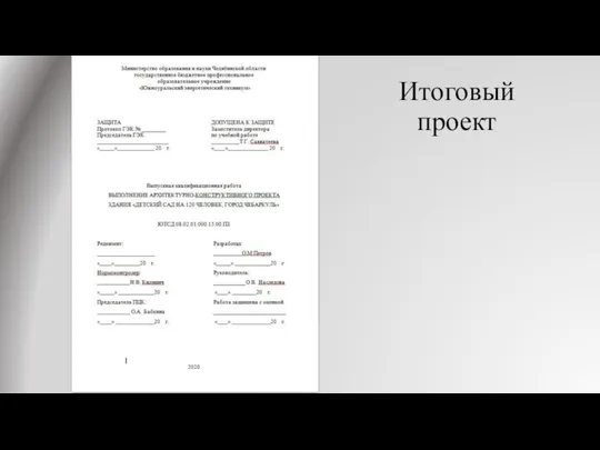 Итоговый проект