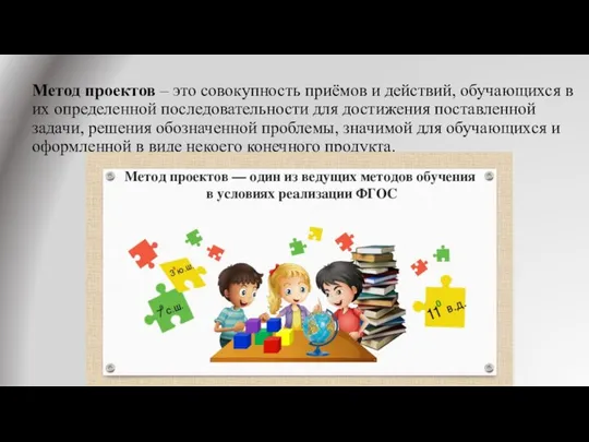 Метод проектов – это совокупность приёмов и действий, обучающихся в их