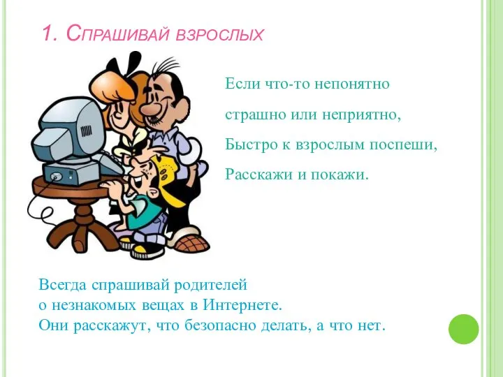 Если что-то непонятно страшно или неприятно, Быстро к взрослым поспеши, Расскажи