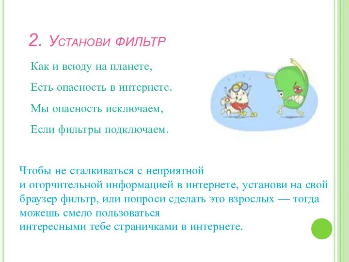 Как и всюду на планете, Есть опасность в интернете. Мы опасность