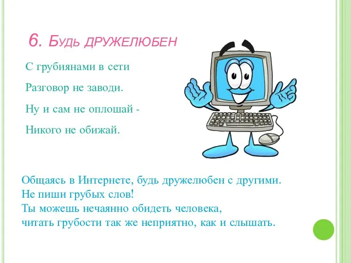 С грубиянами в сети Разговор не заводи. Ну и сам не