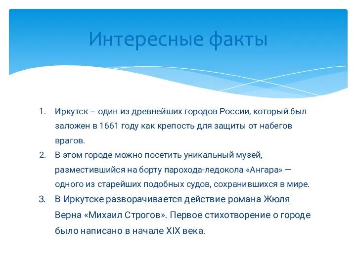 Иркутск – один из древнейших городов России, который был заложен в