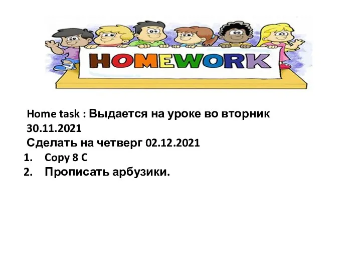 Home task : Выдается на уроке во вторник 30.11.2021 Сделать на