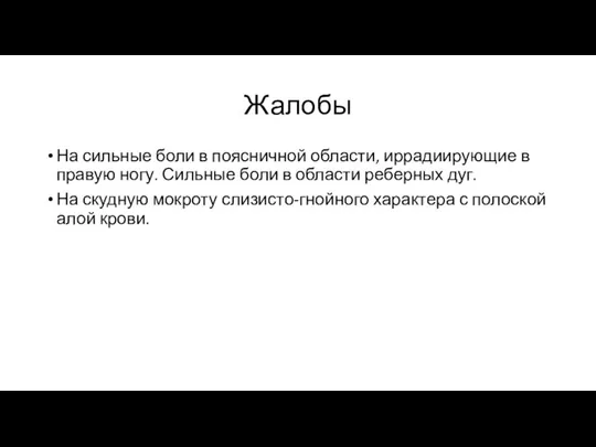 Жалобы На сильные боли в поясничной области, иррадиирующие в правую ногу.