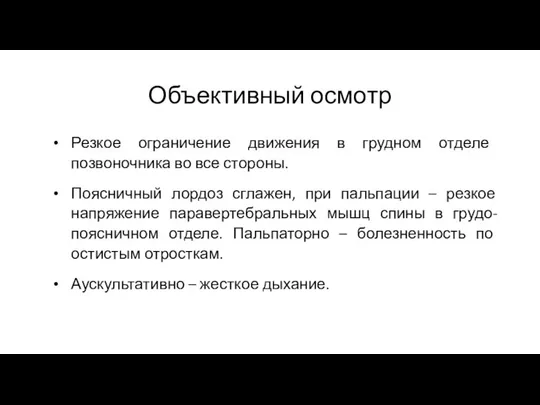 Объективный осмотр Резкое ограничение движения в грудном отделе позвоночника во все